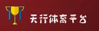 天行体育APP「中国」官方网站 - 移动端