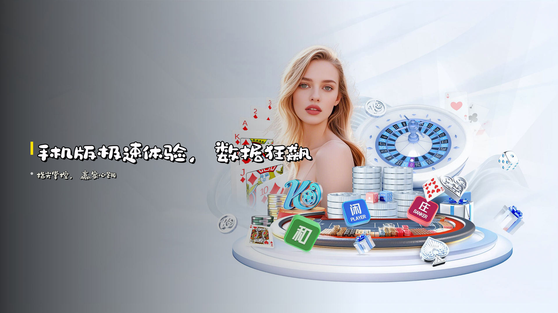 手机版极速体验，数据狂飙